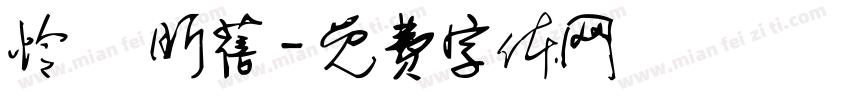 怜靚 昕蓓字体转换